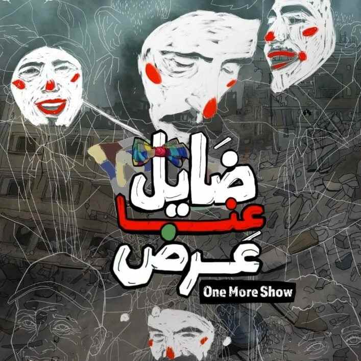 The poster for One More Show, by Mai Saad and Ahmed el-Danaf. Photo: @IG/theworldscreencom 
